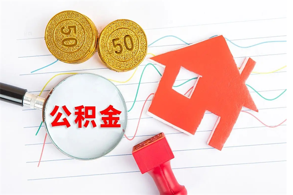 遵义公积金哪里可以取（取公积金哪里可以取）