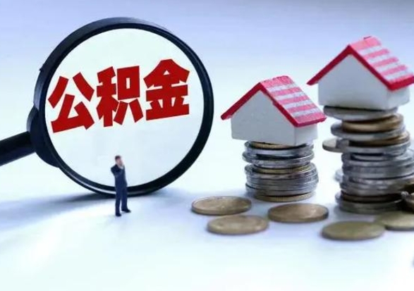 遵义封存离职公积金怎么取（住房公积金离职封存怎么提取）