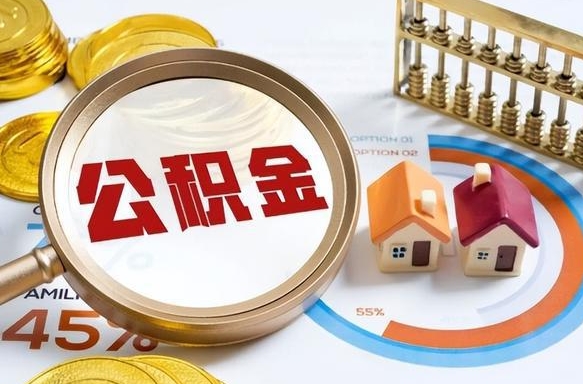 遵义住房公积金离职后多久可以取（公积金离职以后多久能取）